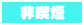非喫煙