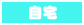 自宅